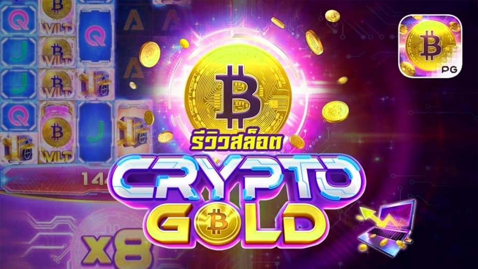 รีวิวเกมสล็อต Crypto Gold slot wallet ทุกค่ายเว็บตรง | superslot888