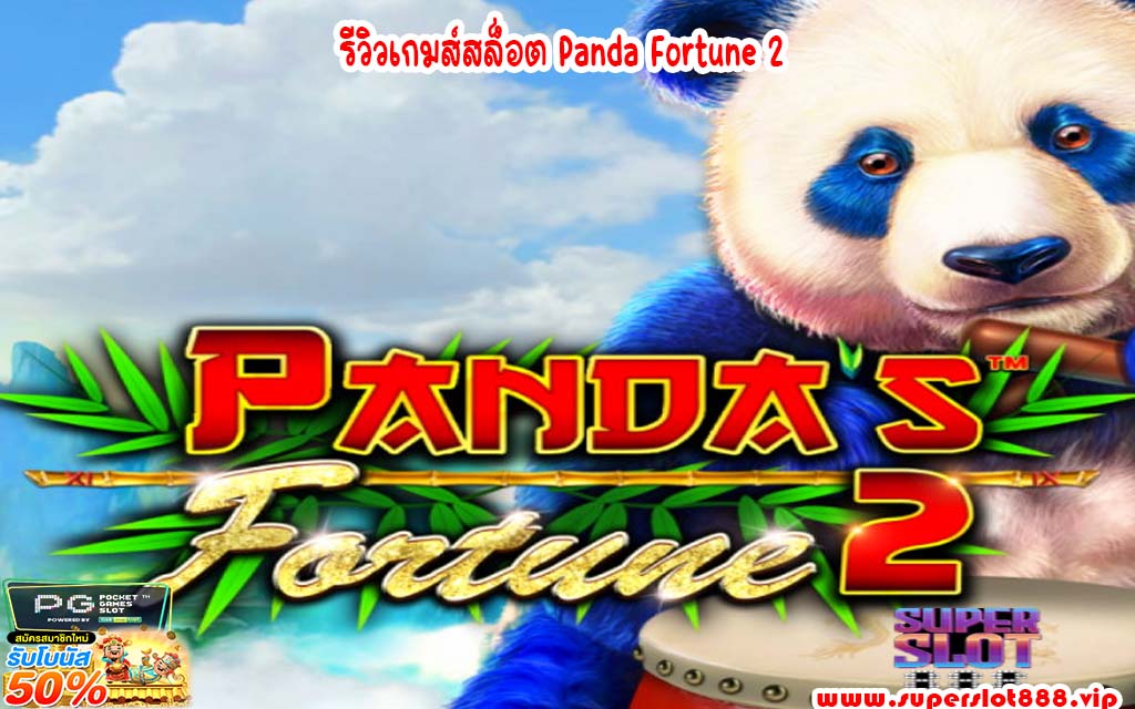 รีวิวเกมส์สล็อต Panda Fortune 2