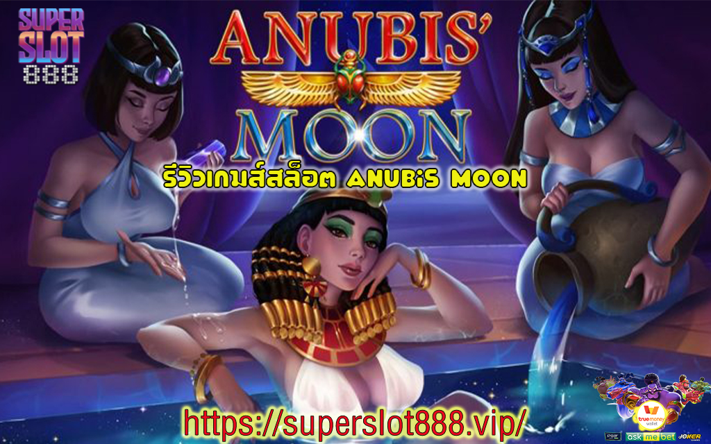 1 รีวิวเกมส์สล็อต Anubis Moon