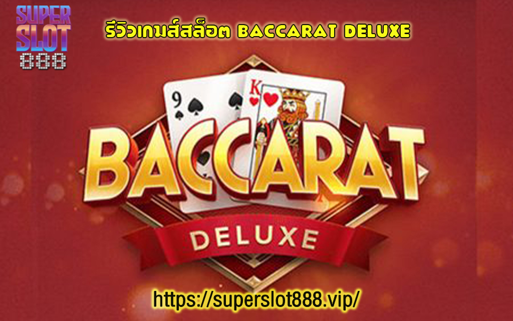 1 รีวิวเกมส์สล็อต Baccarat Deluxe