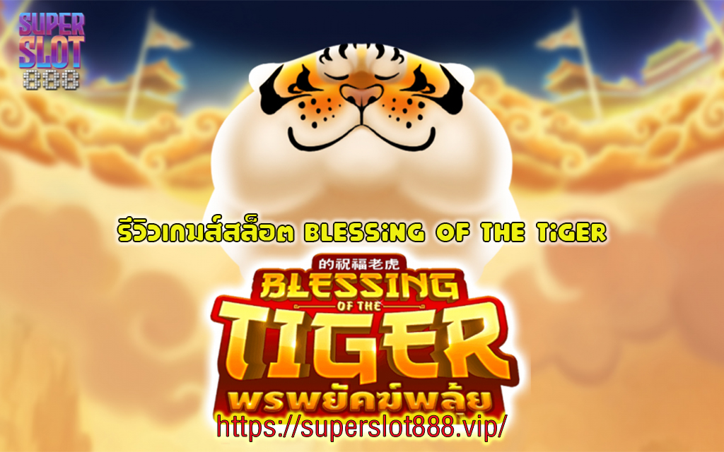 1 รีวิวเกมส์สล็อต Blessing of The Tiger