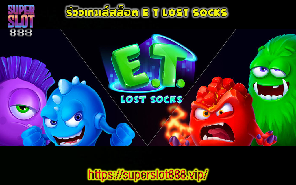 1 รีวิวเกมส์สล็อต E T Lost Socks