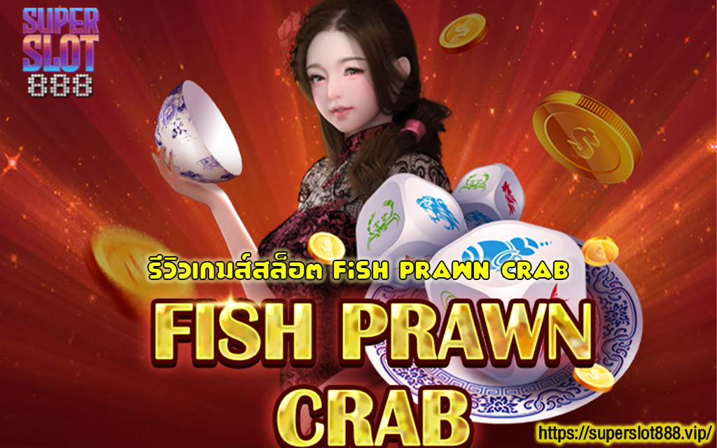 1 รีวิวเกมส์สล็อต Fish Prawn Crab