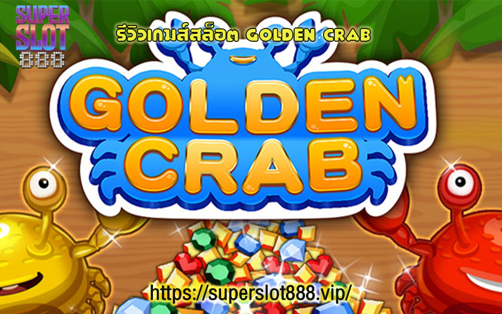 1 รีวิวเกมส์สล็อต Golden Crab