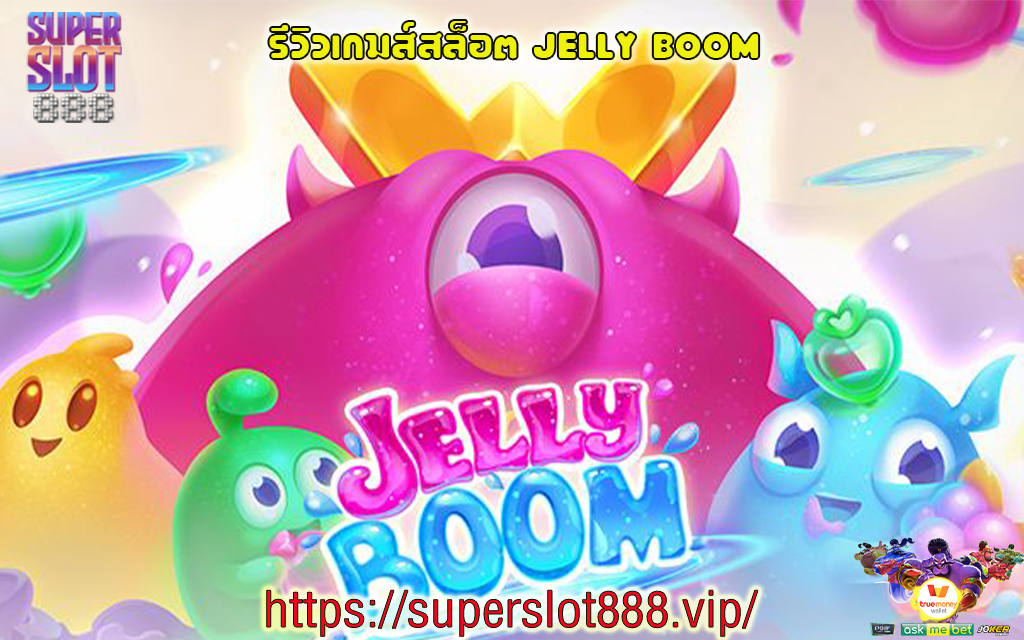 1 รีวิวเกมส์สล็อต Jelly Boom