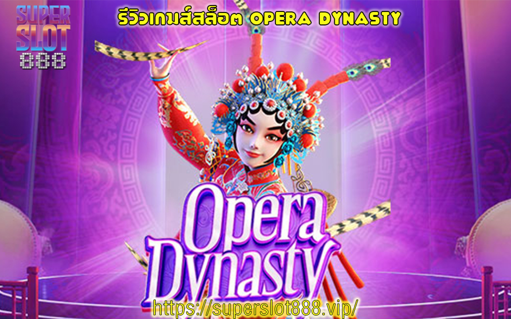 1 รีวิวเกมส์สล็อต Opera Dynasty