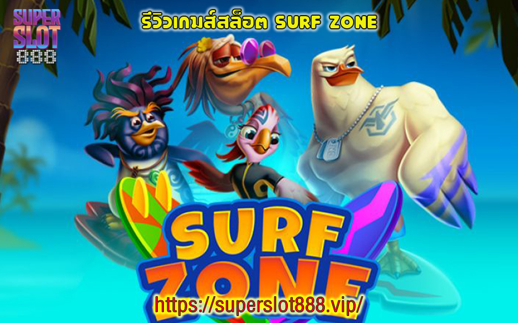 1 รีวิวเกมส์สล็อต Surf Zone