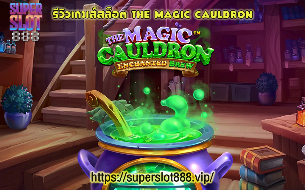 1 รีวิวเกมส์สล็อต The Magic Cauldron