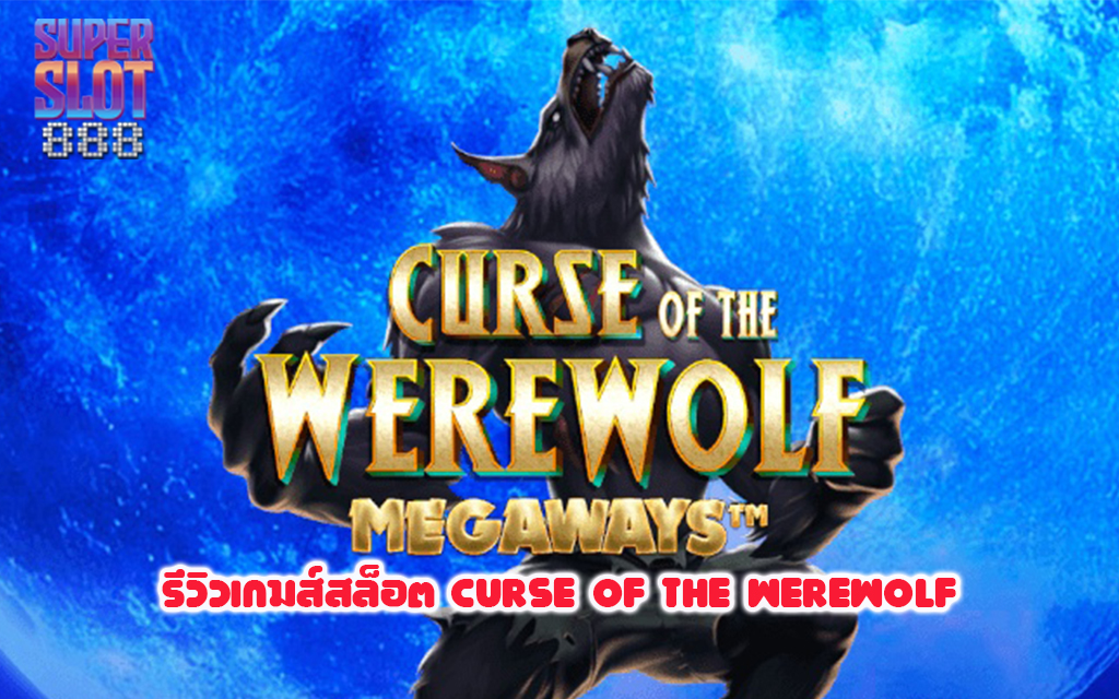 1 รีวิวเกมส์สล็อต Curse Of The Werewolf