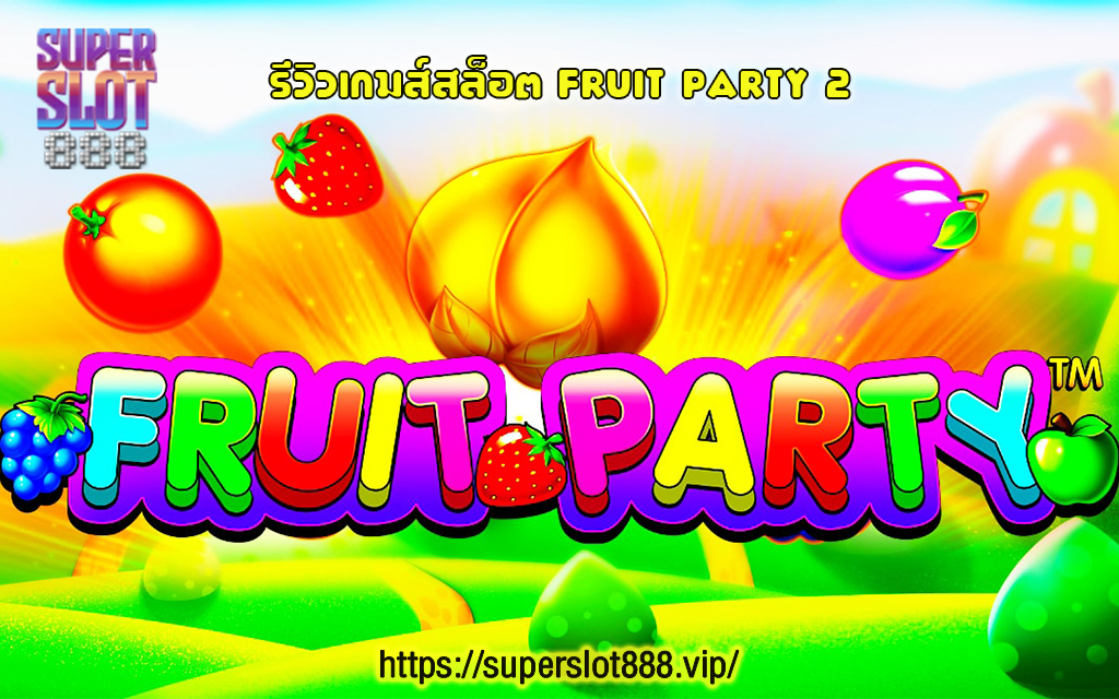 1 รีวิวเกมส์สล็อต Fruit Party 2