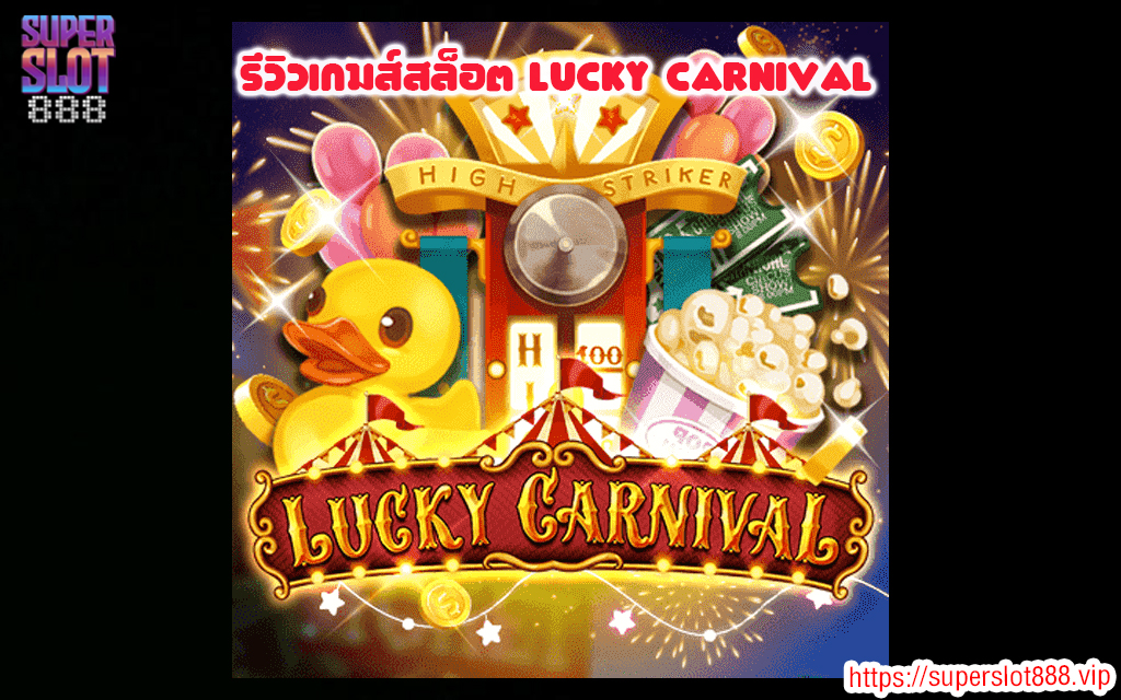 1 รีวิวเกมส์สล็อต Lucky Carnival