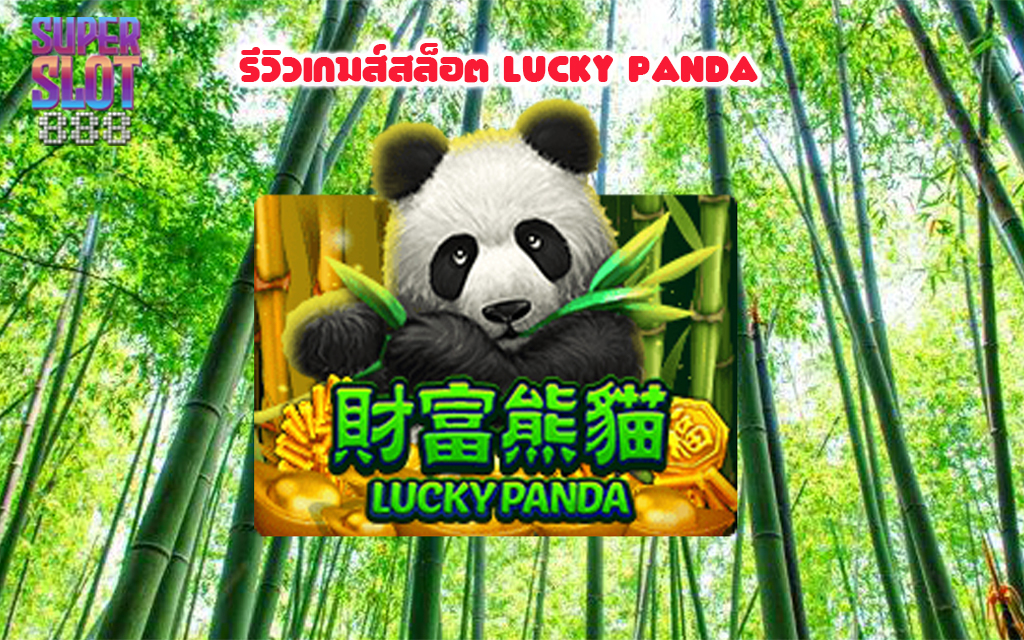 1 รีวิวเกมส์สล็อต Lucky Panda