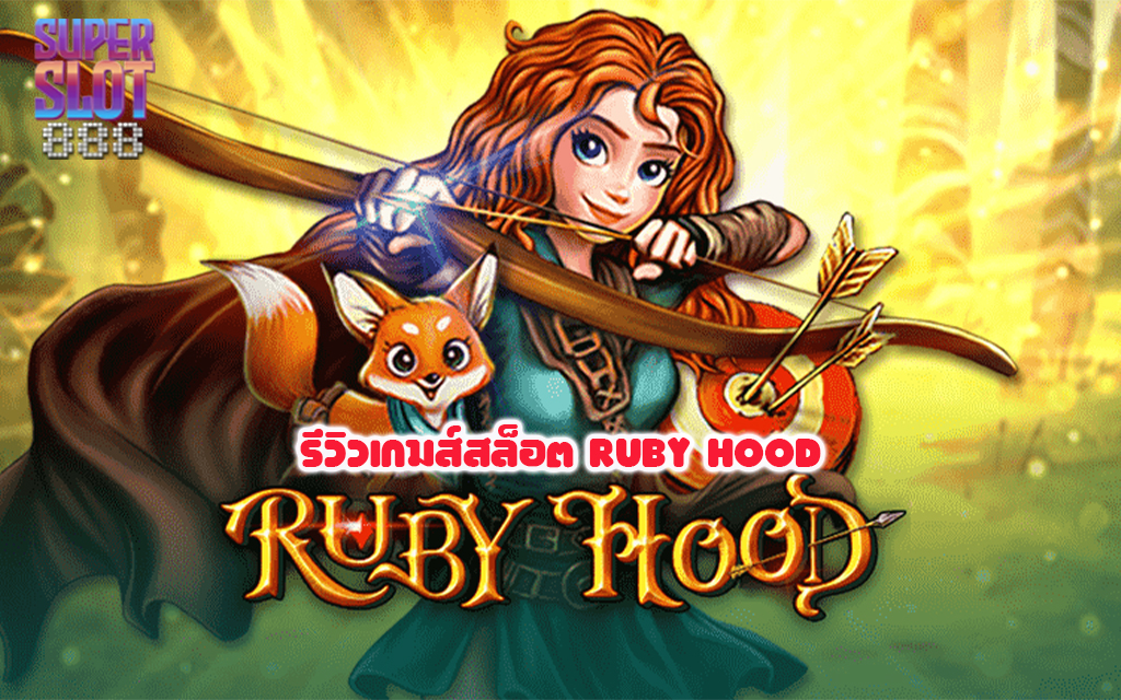 1 รีวิวเกมส์สล็อต Ruby Hood