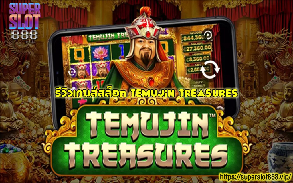 1 รีวิวเกมส์สล็อต Temujin Treasures