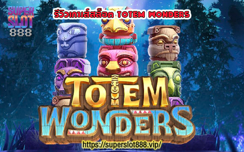 1 รีวิวเกมส์สล็อต Totem Wonders