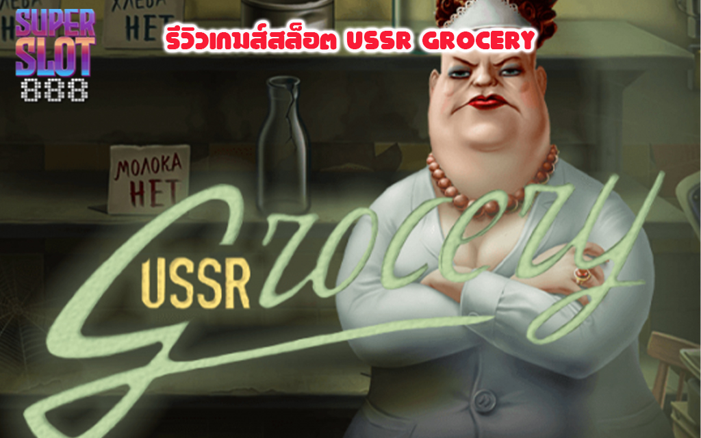 1 รีวิวเกมส์สล็อต USSR GROCERY