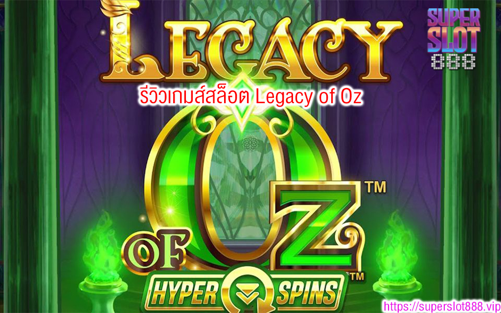 1 รีวิวเกมส์สล็อต Legacy of Oz