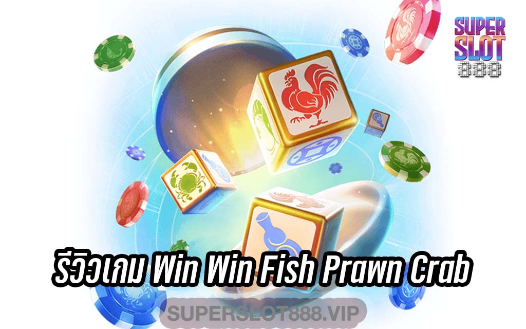 รีวิวเกมส์ Win Win Fish Prawn Crab
