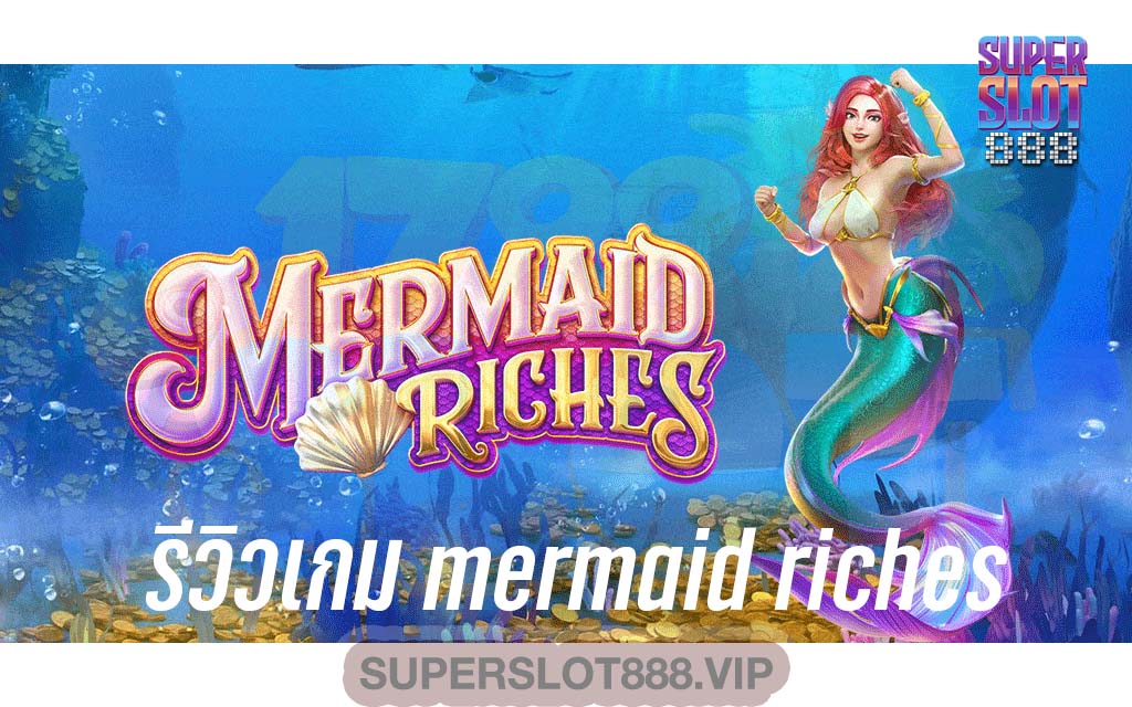 รีวิวเกม mermaid riches ค่าย PG SLOT