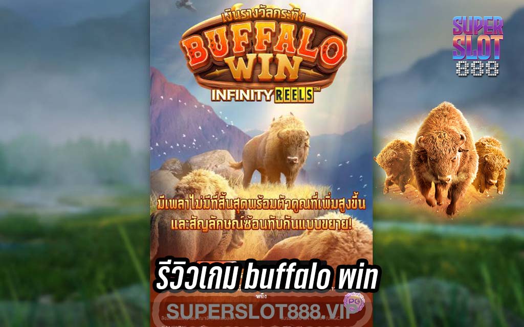 รีวิวเกม buffalo win ค่าย PG SLOT